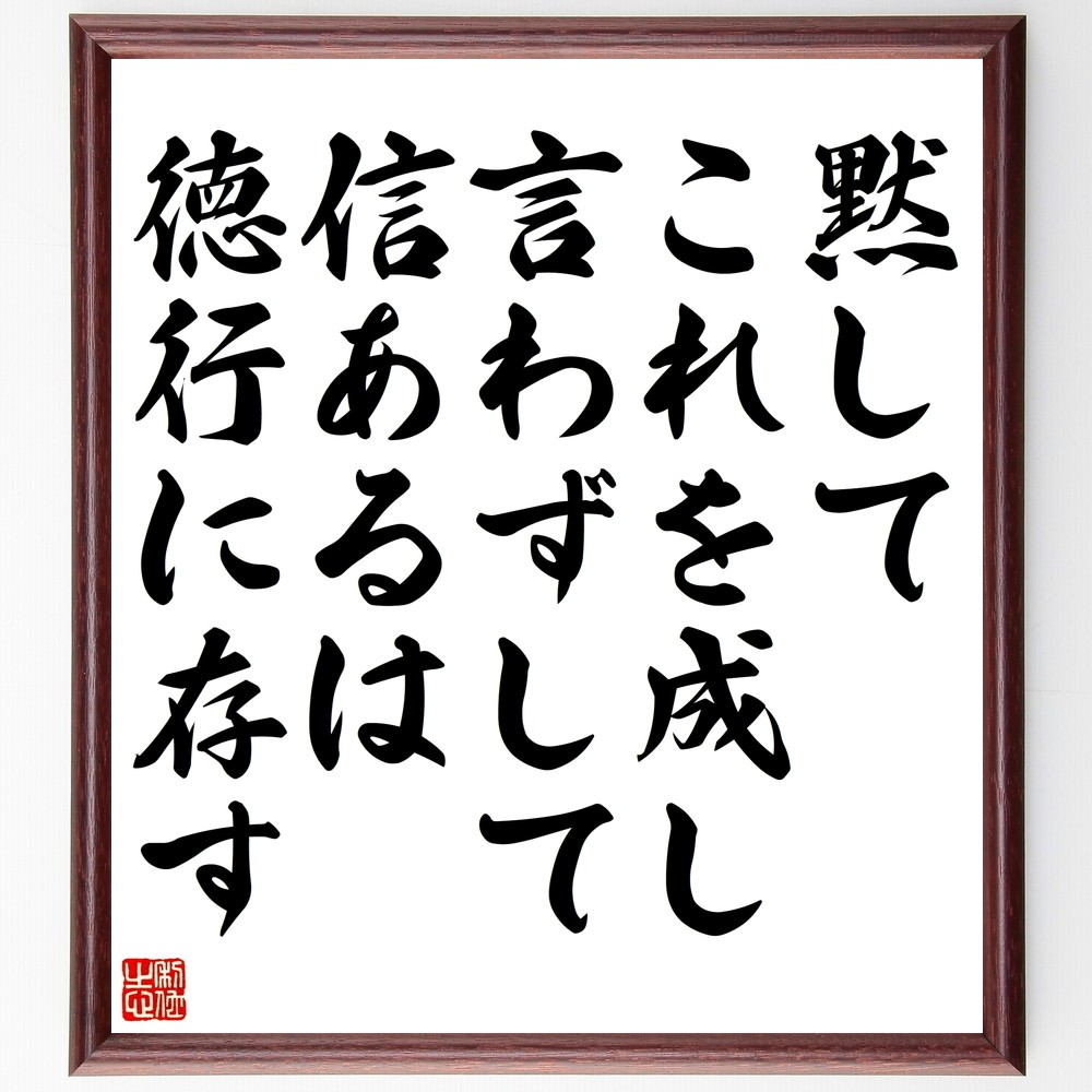 名言「黙してこれを成し、言わずして信あるは徳行に存す」手書き書道色紙額／受注後の毛筆直筆（Y2630）