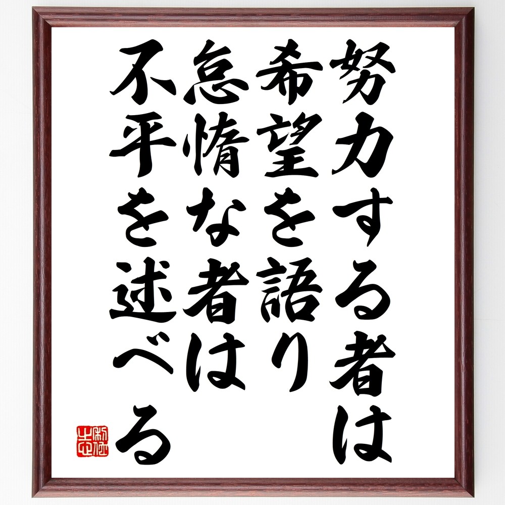 名言「努力する者は希望を語り、怠惰な者は不平を述べる」手書き書道色紙額／受注後の毛筆直筆（Y2636）
