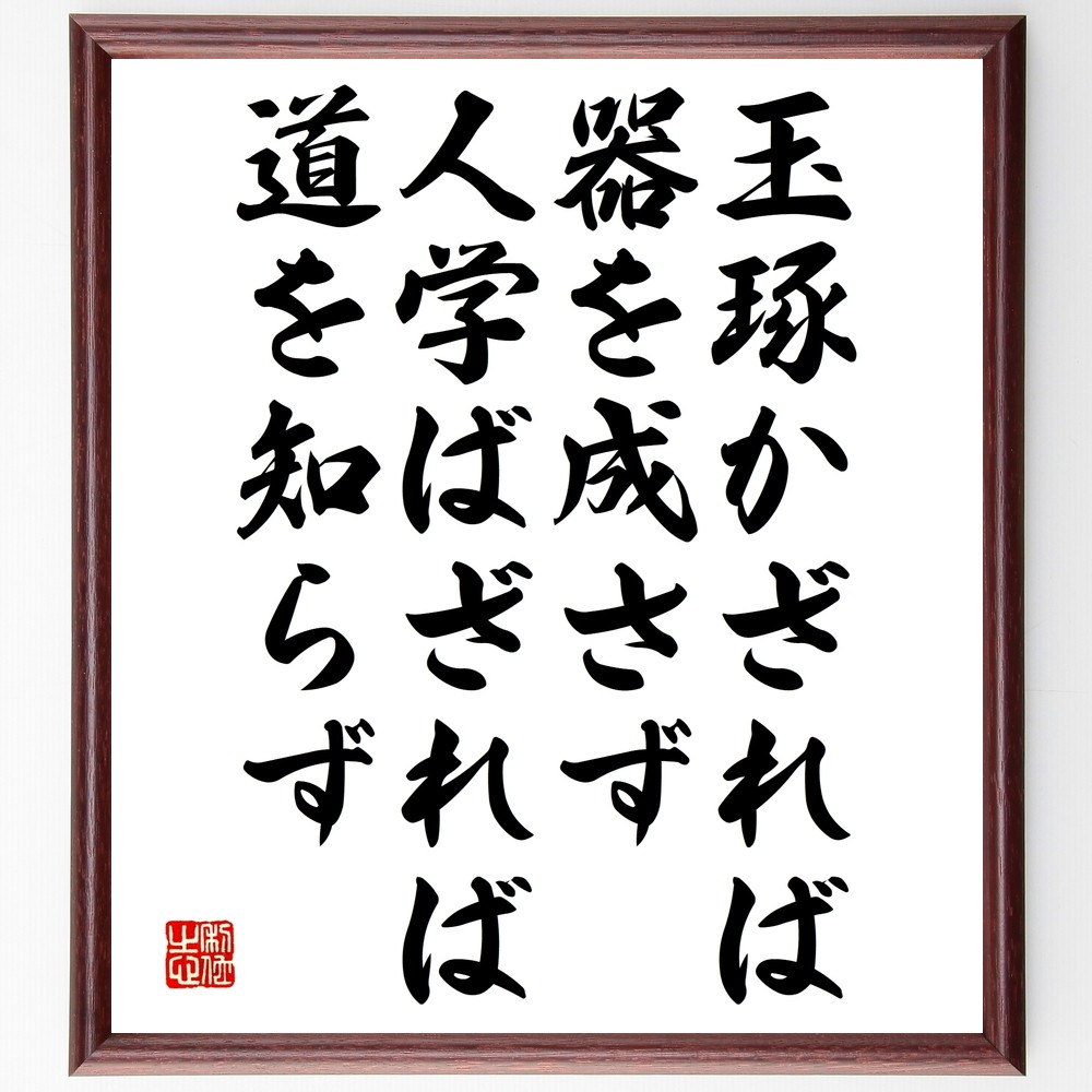 名言「玉琢かざれば器を成さず、人学ばざれば道を知らず」手書き書道色紙額／受注後の毛筆直筆（Y2640）