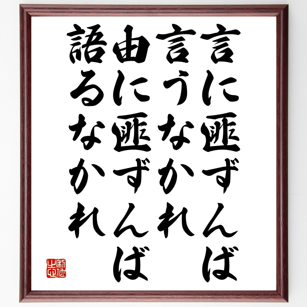 名言「言に匪ずんば言うなかれ、由に匪ずんば語るなかれ」手書き書道色紙額／受注後の毛筆直筆（Y2647）