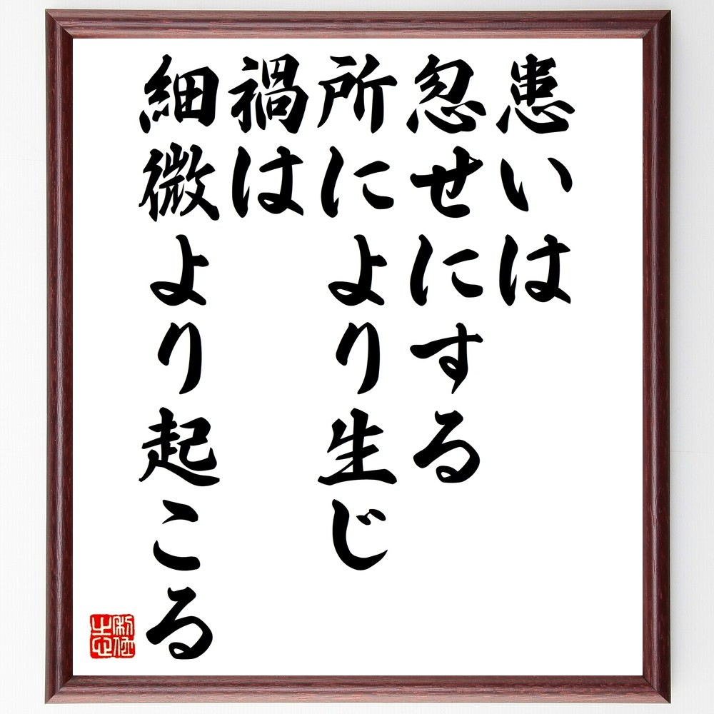 名言「患いは忽せにする所により生じ、禍は細微より起こる」手書き書道色紙額／受注後の毛筆直筆（Y2655）