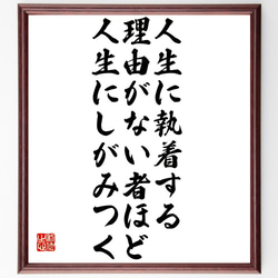 デジデリウス・エラスムスの名言「人生に執着する理由がない者ほど、人生にしがみ～」額付き書道色紙／受注後直筆（Y2662） 1枚目の画像