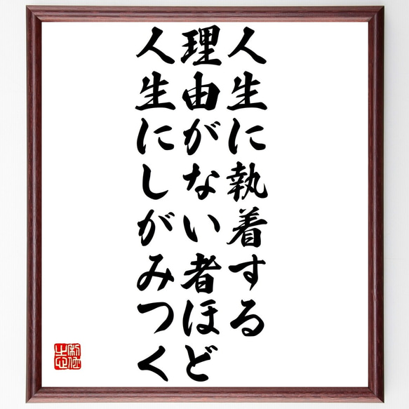 デジデリウス・エラスムスの名言「人生に執着する理由がない者ほど、人生にしがみ～」額付き書道色紙／受注後直筆（Y2662） 1枚目の画像