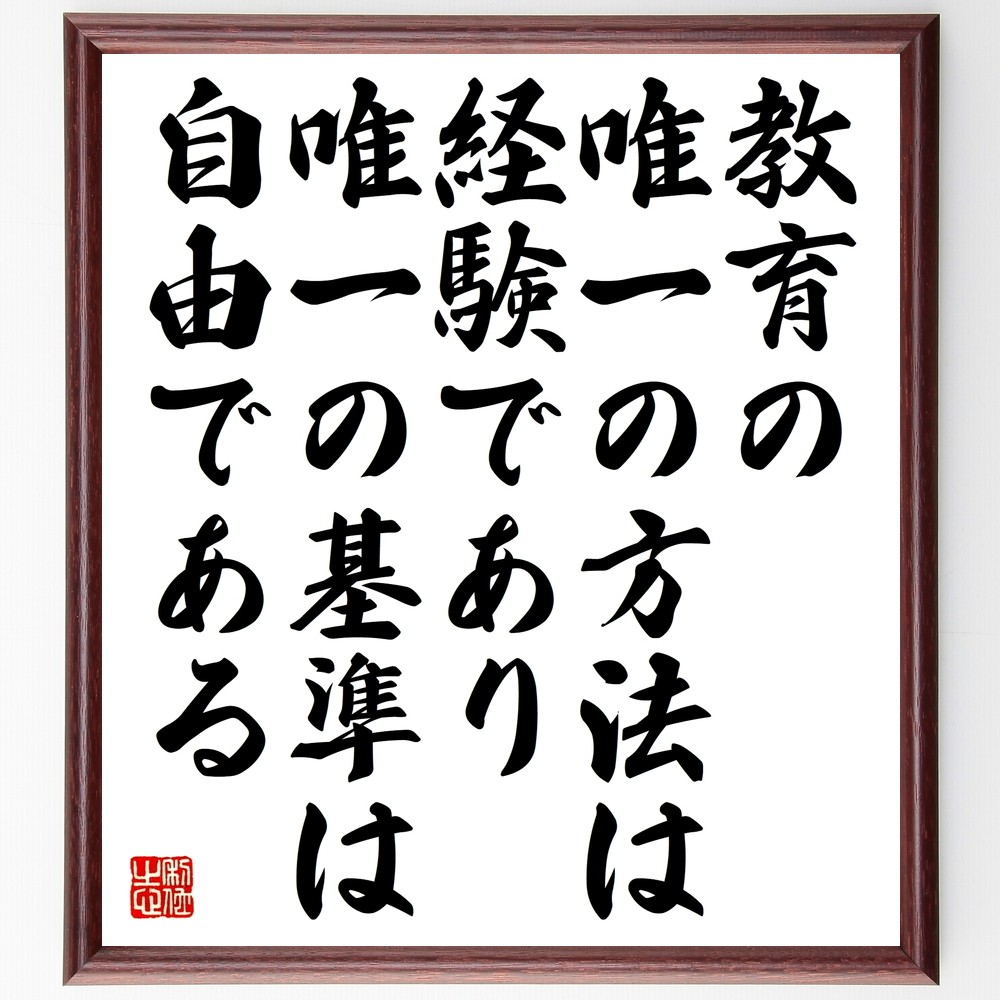 トルストイの名言「教育の唯一の方法は経験であり、唯一の基準は自由である」手書き書道色紙額／受注後の毛筆直筆（Y2672）