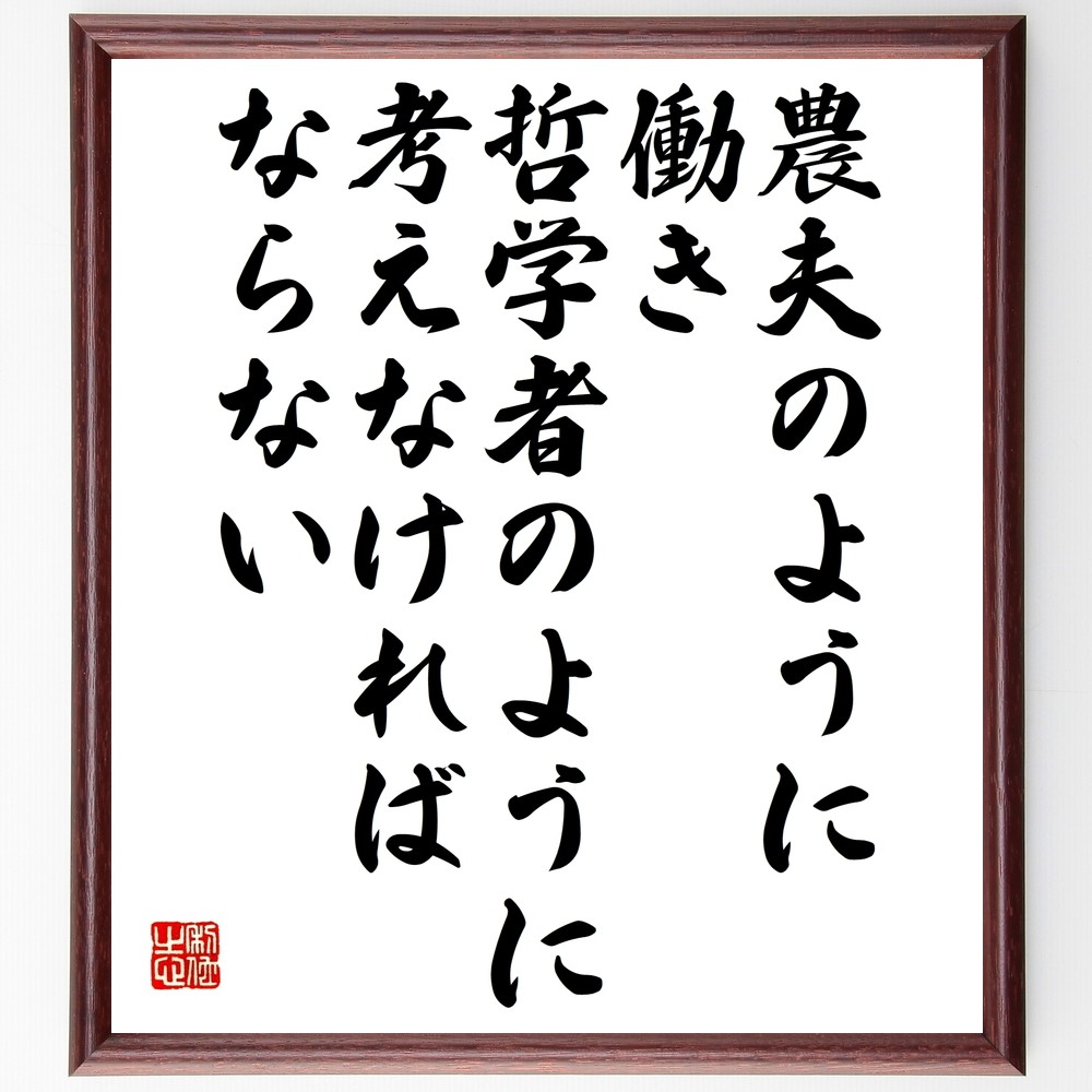 ルソーの名言「農夫のように働き、哲学者のように考えなければならない」手書き書道色紙額／受注後の毛筆直筆（Y2675）
