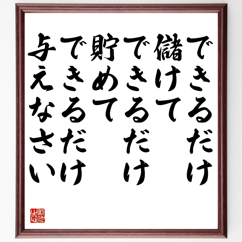 ジョン・ウェスレーの名言「できるだけ儲けて、できるだけ貯めて、できる～」手書き書道色紙額／受注後の毛筆直筆（Y2685）