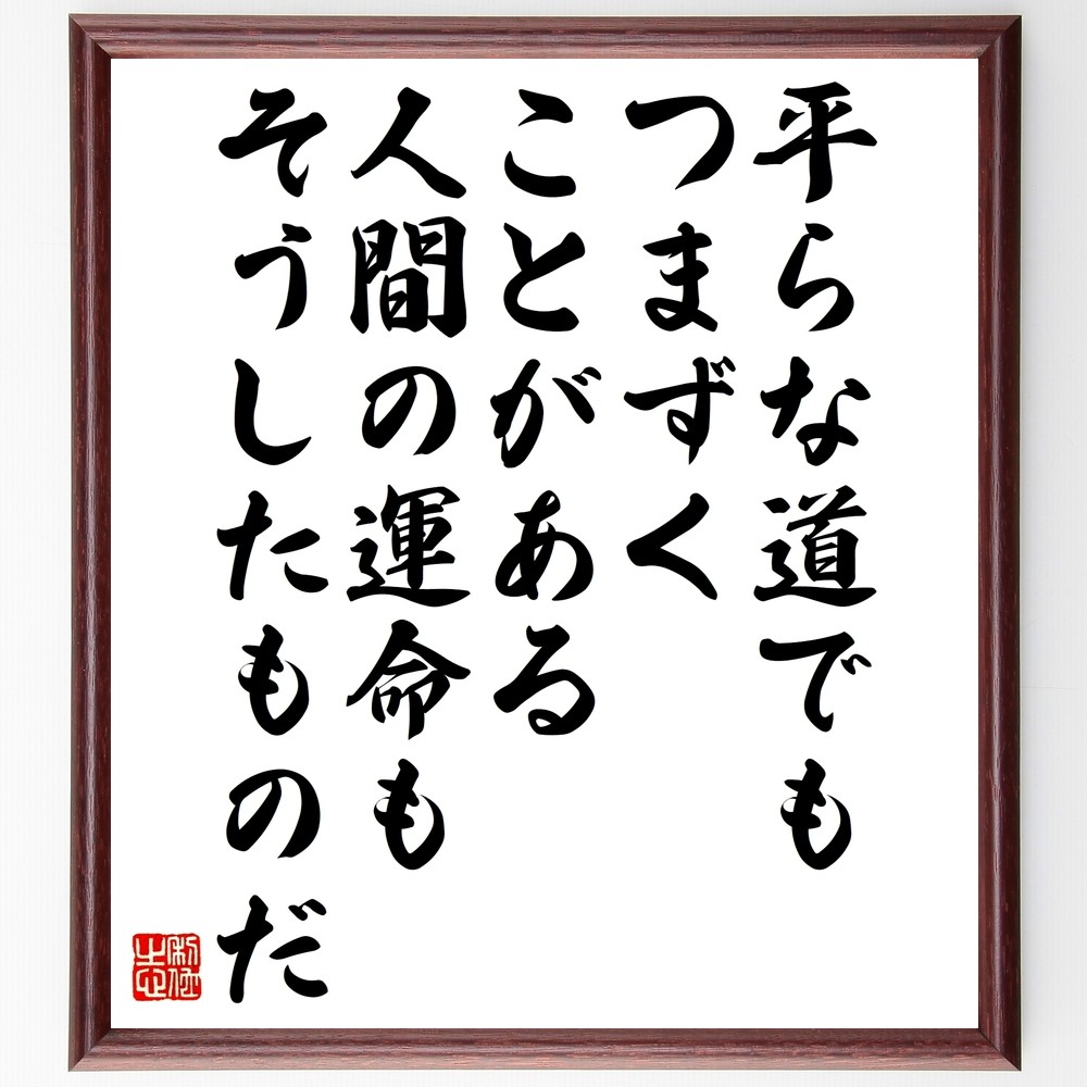 アントン・チェーホフの名言「平らな道でもつまずくことがある、人間の運～」手書き書道色紙額／受注後の毛筆直筆（Y2690）