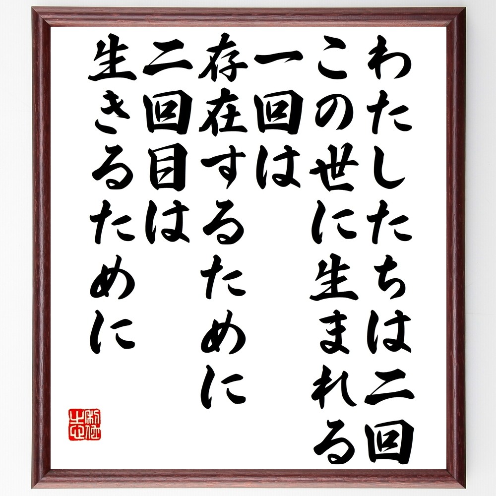 ルソーの名言「わたしたちは二回、この世に生まれる、一回は存在するため～」手書き書道色紙額／受注後の毛筆直筆（Y2698）
