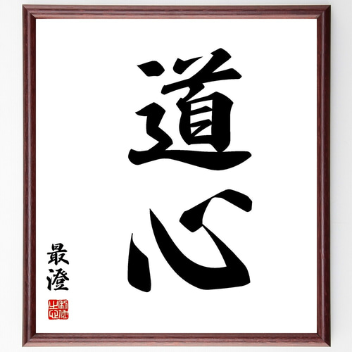 最澄の二字熟語「道心」手書き書道色紙額／毛筆直筆済み（Y2700） 書道