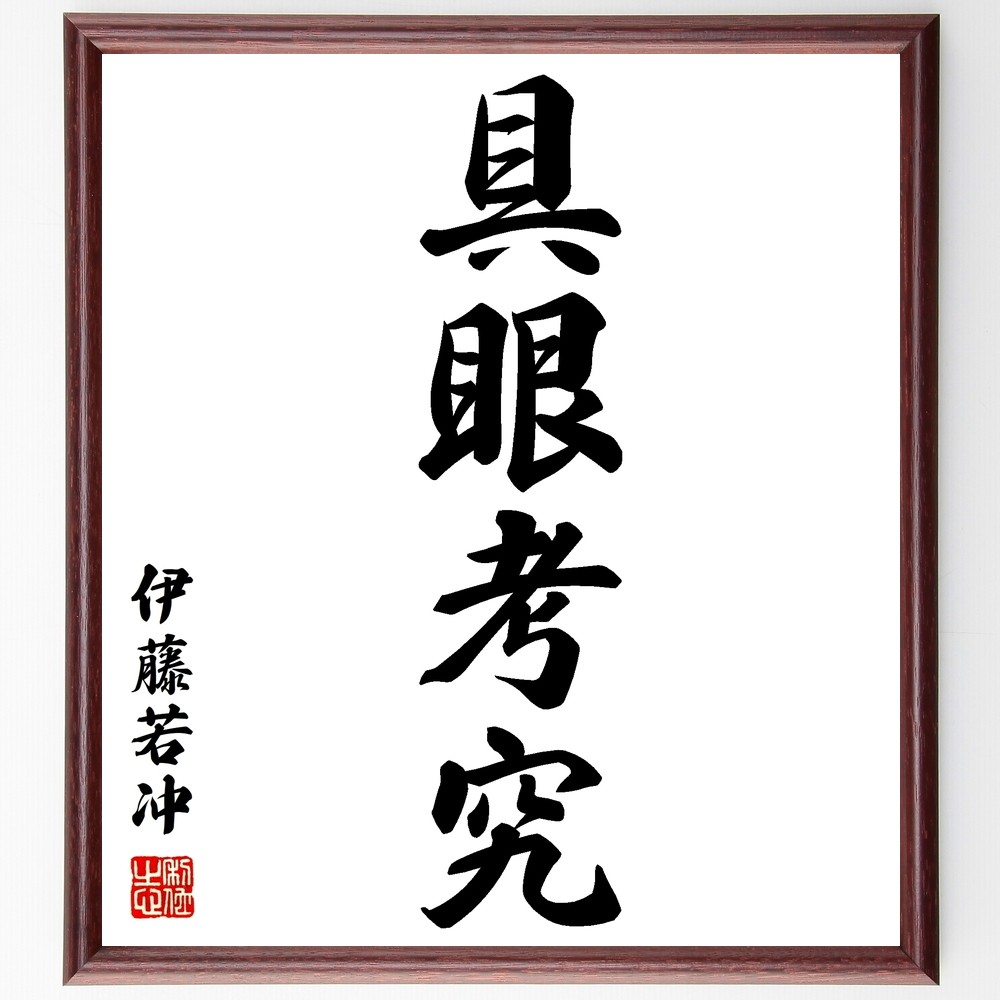 伊藤若冲の四字熟語「具眼考究」手書き書道色紙額／毛筆直筆済み（Y2702）