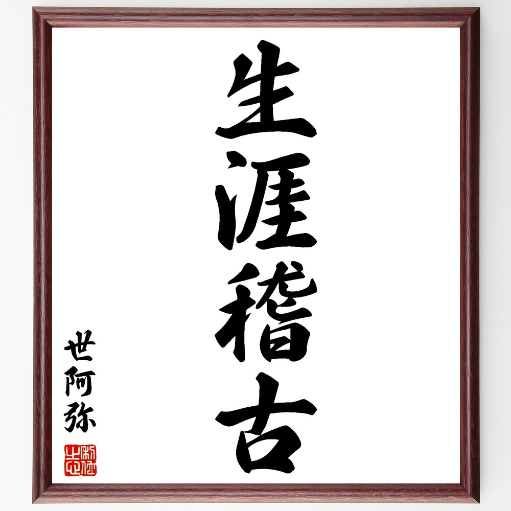 世阿弥の四字熟語「生涯稽古」手書き書道色紙額／毛筆直筆済み（Y2712）