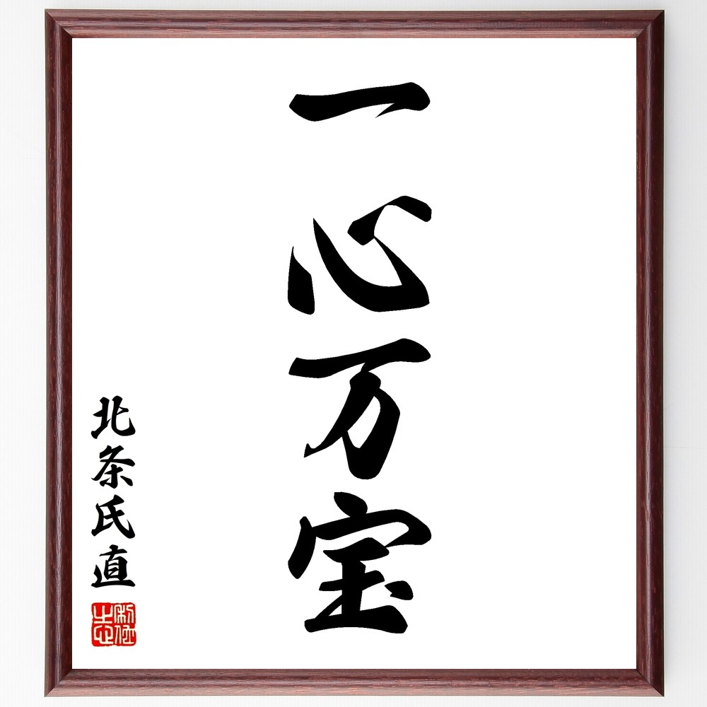 北条氏直の四字熟語「一心万宝」手書き書道色紙額／毛筆直筆済み（Y2713）