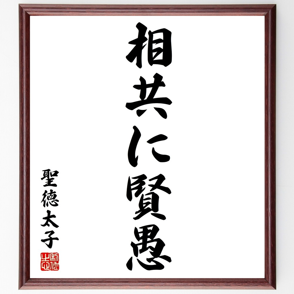 聖徳太子の名言「相共に賢愚」手書き書道色紙額／受注後の毛筆直筆（Y2718）