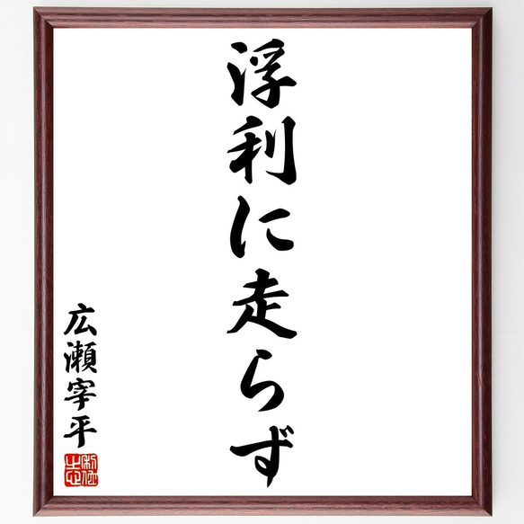 広瀬宰平の名言「浮利に走らず」手書き書道色紙額／受注後の毛筆直筆