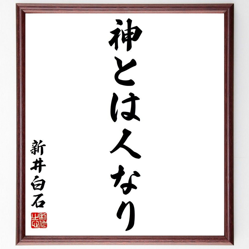 新井白石の名言「神とは人なり」手書き書道色紙額／受注後の毛筆直筆（Y2723）