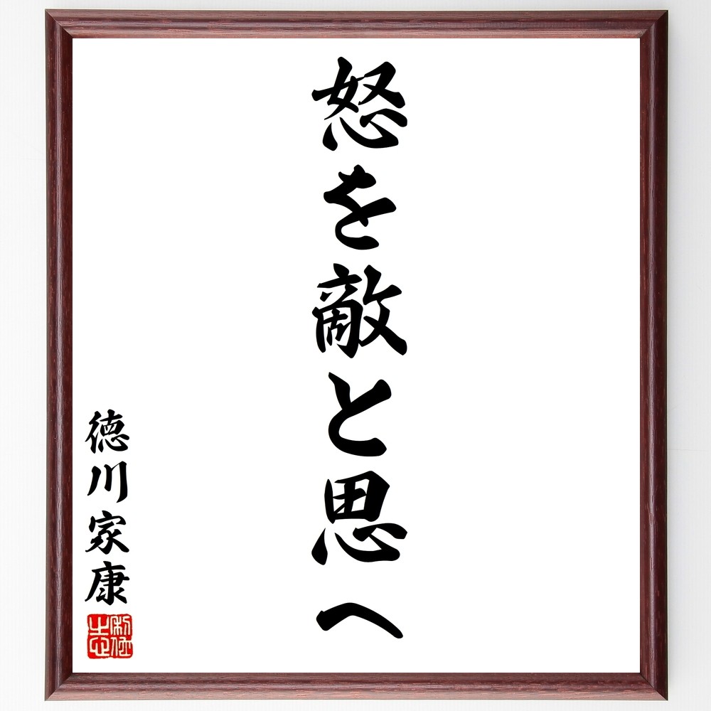 徳川家康の名言「怒を敵と思へ」手書き書道色紙額／受注後の毛筆直筆（Y2726）