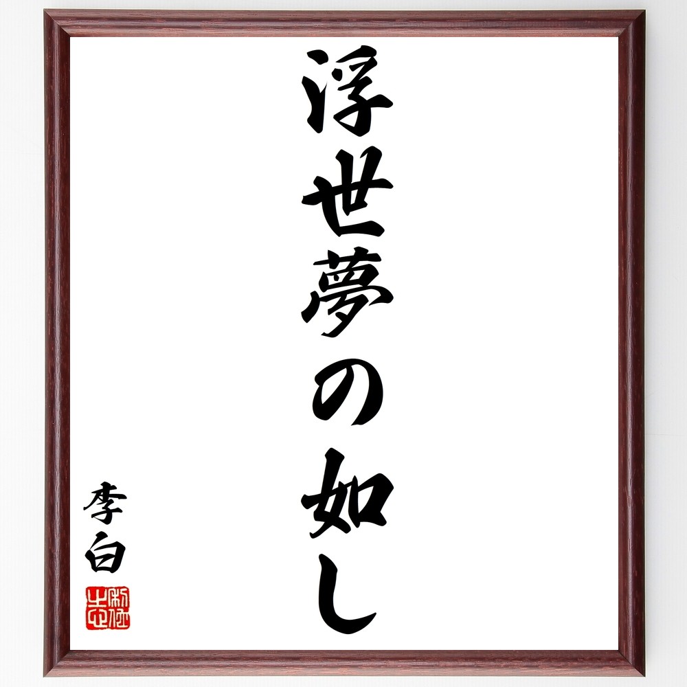 李白の名言「浮世夢の如し」手書き書道色紙額／受注後の毛筆直筆（Y2727）