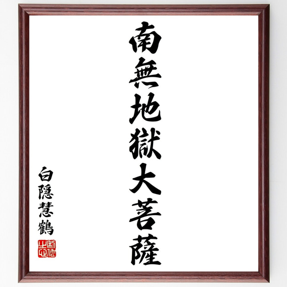 白隠慧鶴の名言「南無地獄大菩薩」手書き書道色紙額／受注後の毛筆直筆