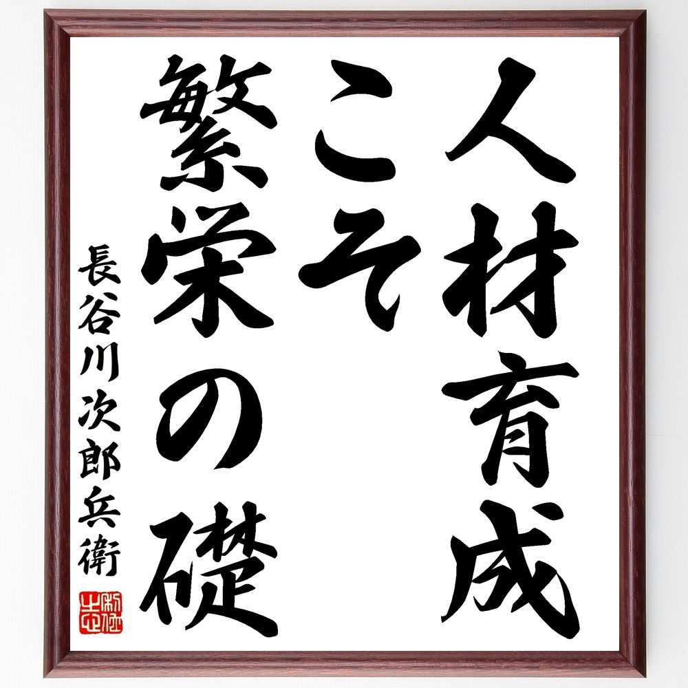 長谷川次郎兵衛の名言「人材育成こそ繁栄の礎」手書き書道色紙額／受注後の毛筆直筆（Y2819）