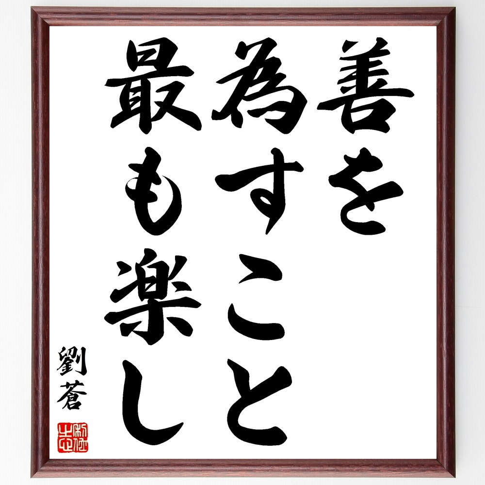 劉蒼の名言「善を為すこと最も楽し」手書き書道色紙額／受注後の毛筆直筆（Y2825）