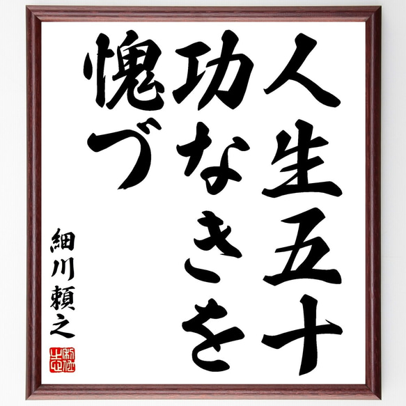 細川頼之の名言「人生五十、功なきを愧づ」手書き書道色紙額／受注後の