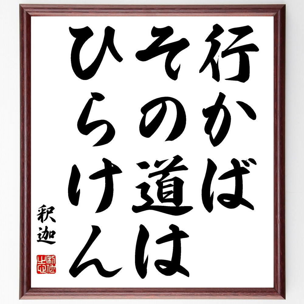 釈迦（ブッダ）の名言「行かばその道はひらけん」手書き書道色紙額／受注後の毛筆直筆（Y2847） 4,844円