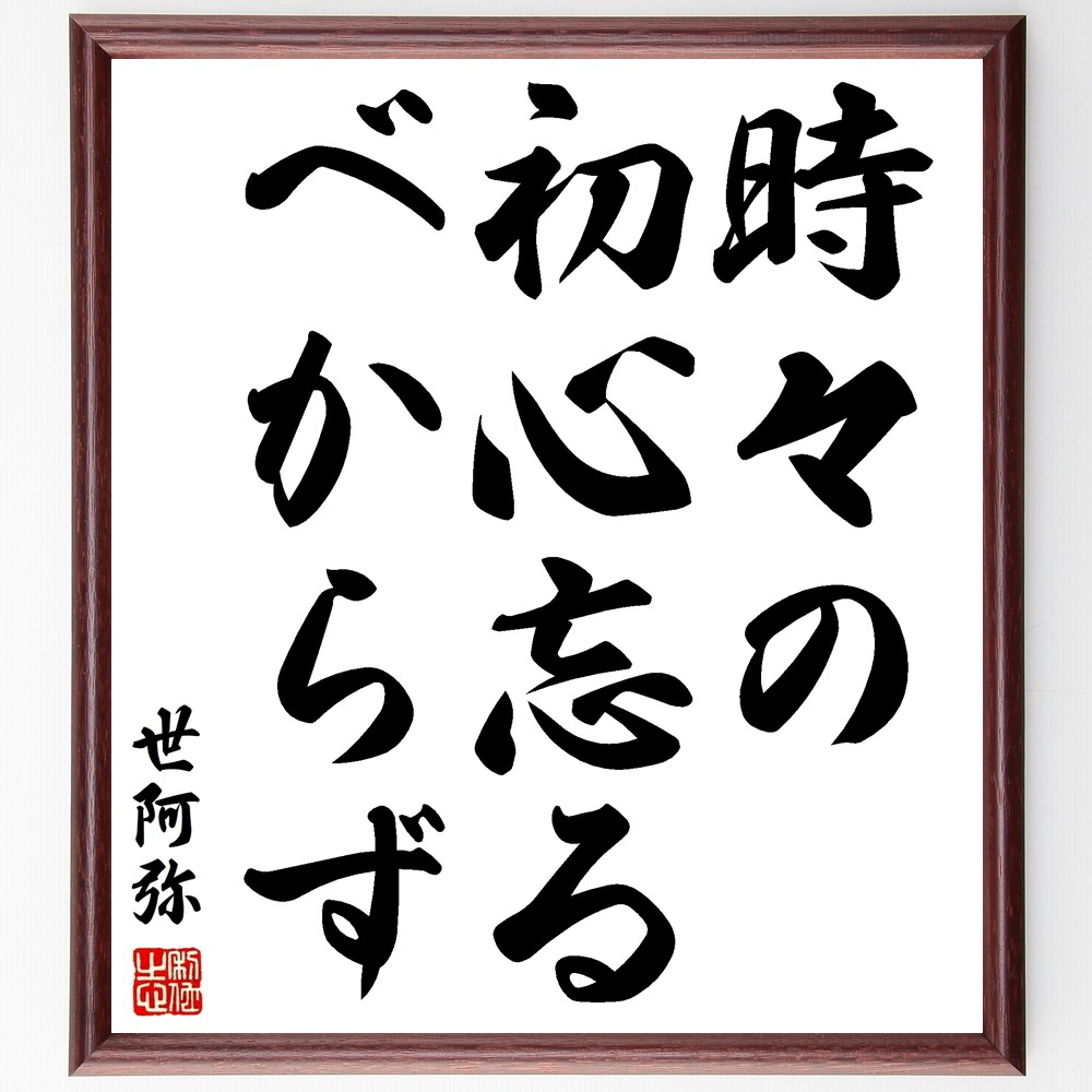世阿弥の名言「時々の初心忘るべからず」手書き書道色紙額／受注後の毛筆直筆（Y2852）
