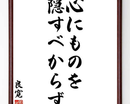 良寛の名言「心にものを隠すべからず」手書き書道色紙額／受注後の毛筆