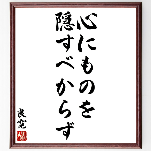 良寛の名言「心にものを隠すべからず」手書き書道色紙額／受注後の毛筆