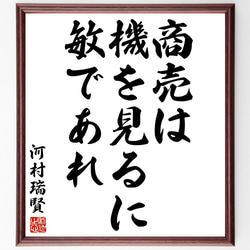 河村瑞賢の名言「商売は機を見るに敏であれ」額付き書道色紙／受注後直筆（Y2870） 1枚目の画像