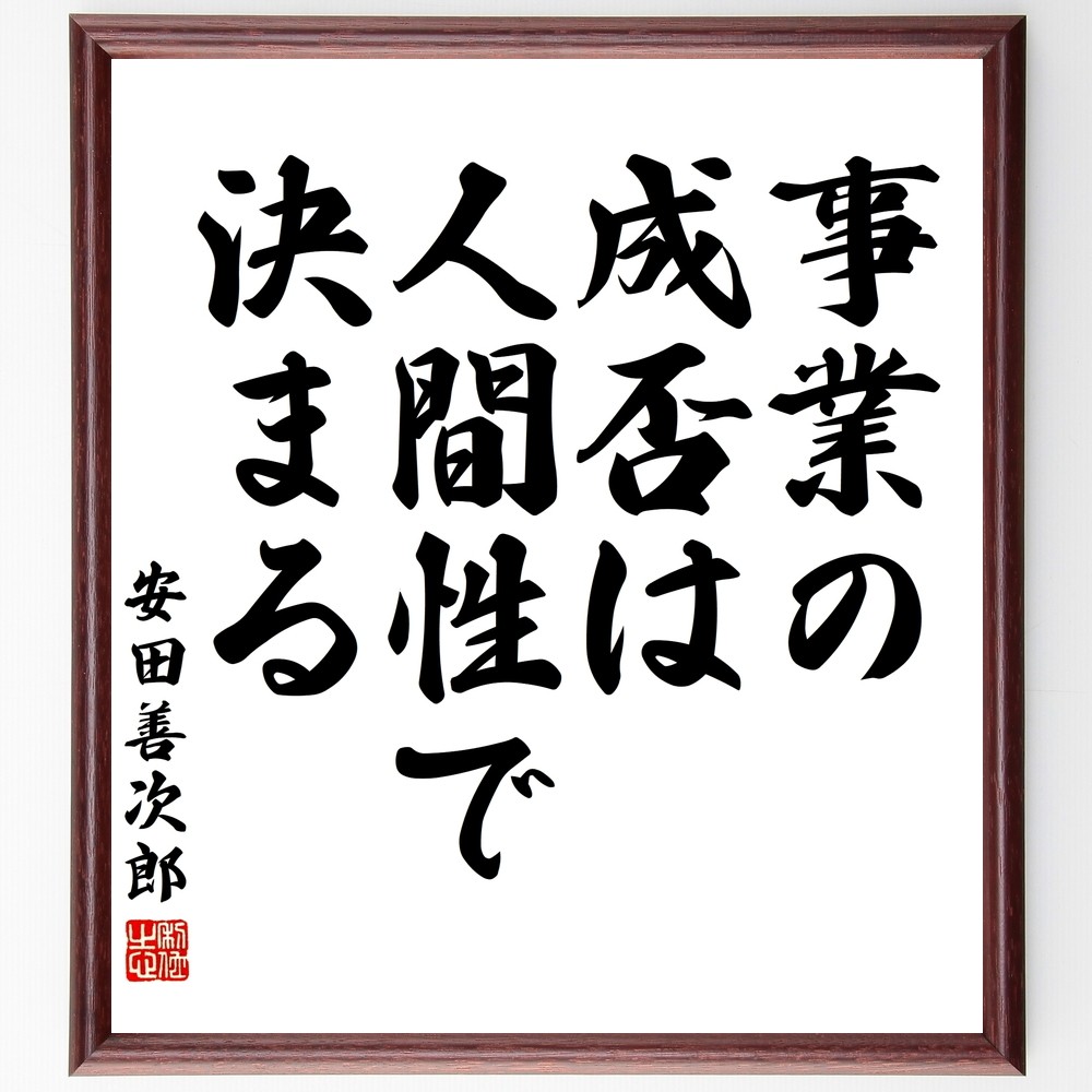 安田善次郎の名言「事業の成否は人間性で決まる」手書き書道色紙額／受注後の毛筆直筆（Y2904）