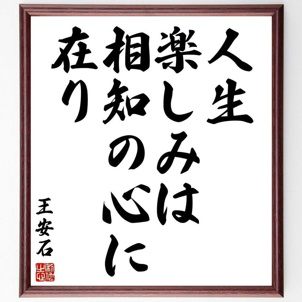 王安石の名言「人生楽しみは相知の心に在り」手書き書道色紙額／受注後の毛筆直筆（Y2906）