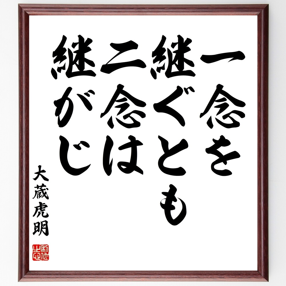大蔵虎明の名言「一念を継ぐとも、二念は継がじ」手書き書道色紙額／受注後の毛筆直筆（Y2982）