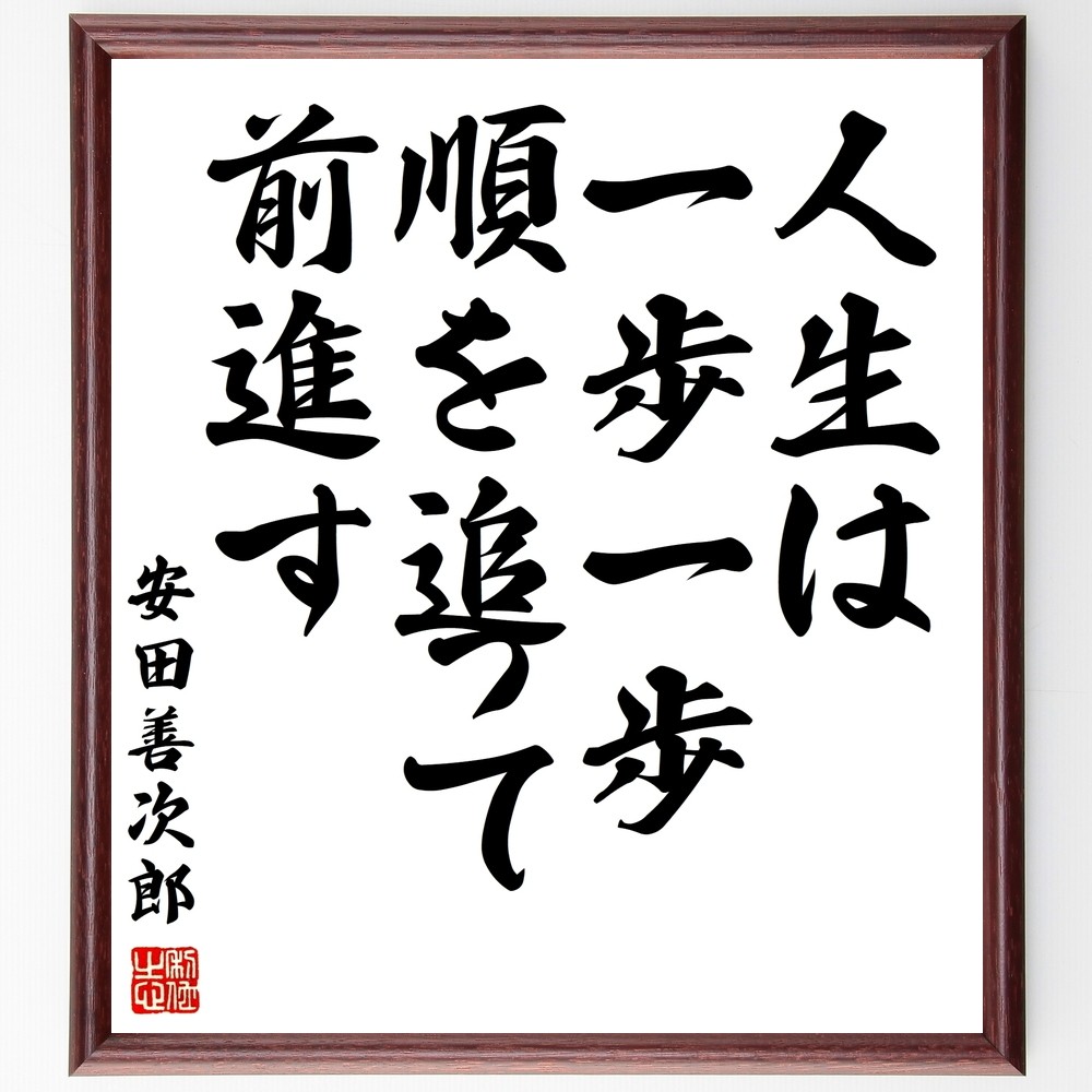 安田善次郎の名言「人生は一歩一歩順を追って前進す」手書き書道色紙額／受注後の毛筆直筆（Y2992）
