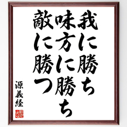 源義経の名言「我に勝ち、味方に勝ち、敵に勝つ」額付き書道色紙／受注後直筆（Y3008） 1枚目の画像