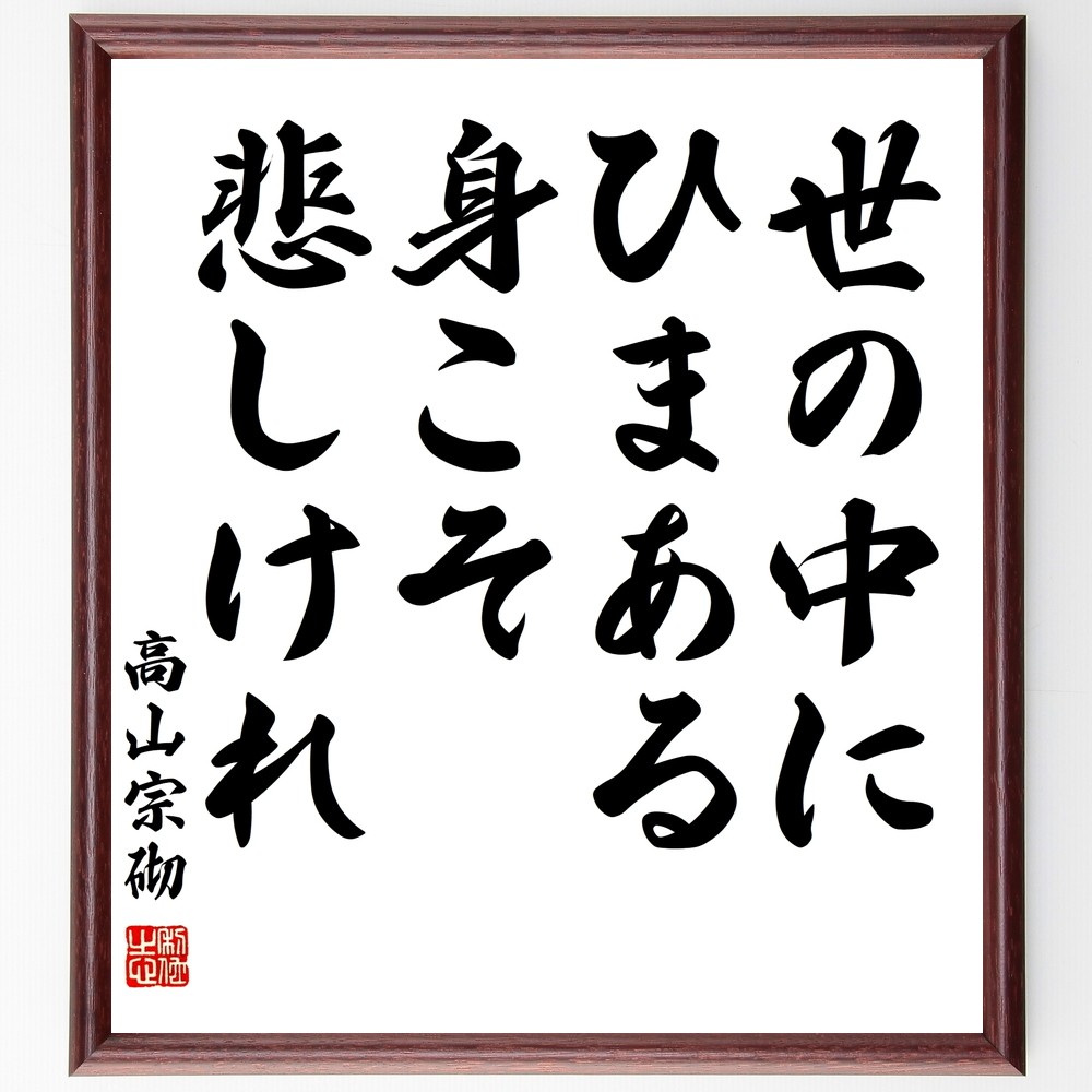 高山宗砌の名言「世の中にひまある身こそ悲しけれ」手書き書道色紙額／受注後の毛筆直筆（Y3010）