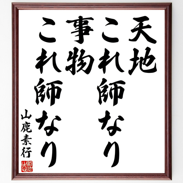 山鹿素行の名言「天地これ師なり、事物これ師なり」手書き書道色紙額