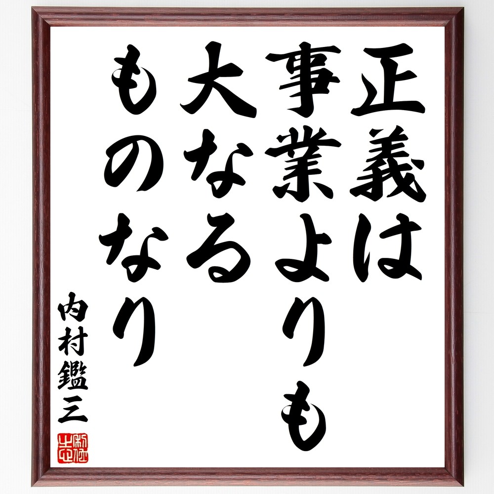 内村鑑三の名言「正義は事業よりも大なるものなり」手書き書道色紙額／受注後の毛筆直筆（Y3029）