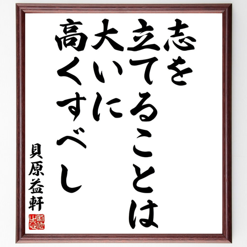 貝原益軒の名言「志を立てることは大いに高くすべし」額付き書道色紙 