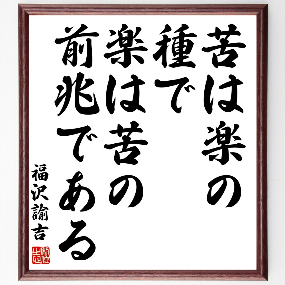 福沢諭吉の名言「苦は楽の種で、楽は苦の前兆である」手書き書道色紙額／受注後の毛筆直筆（Y3071）