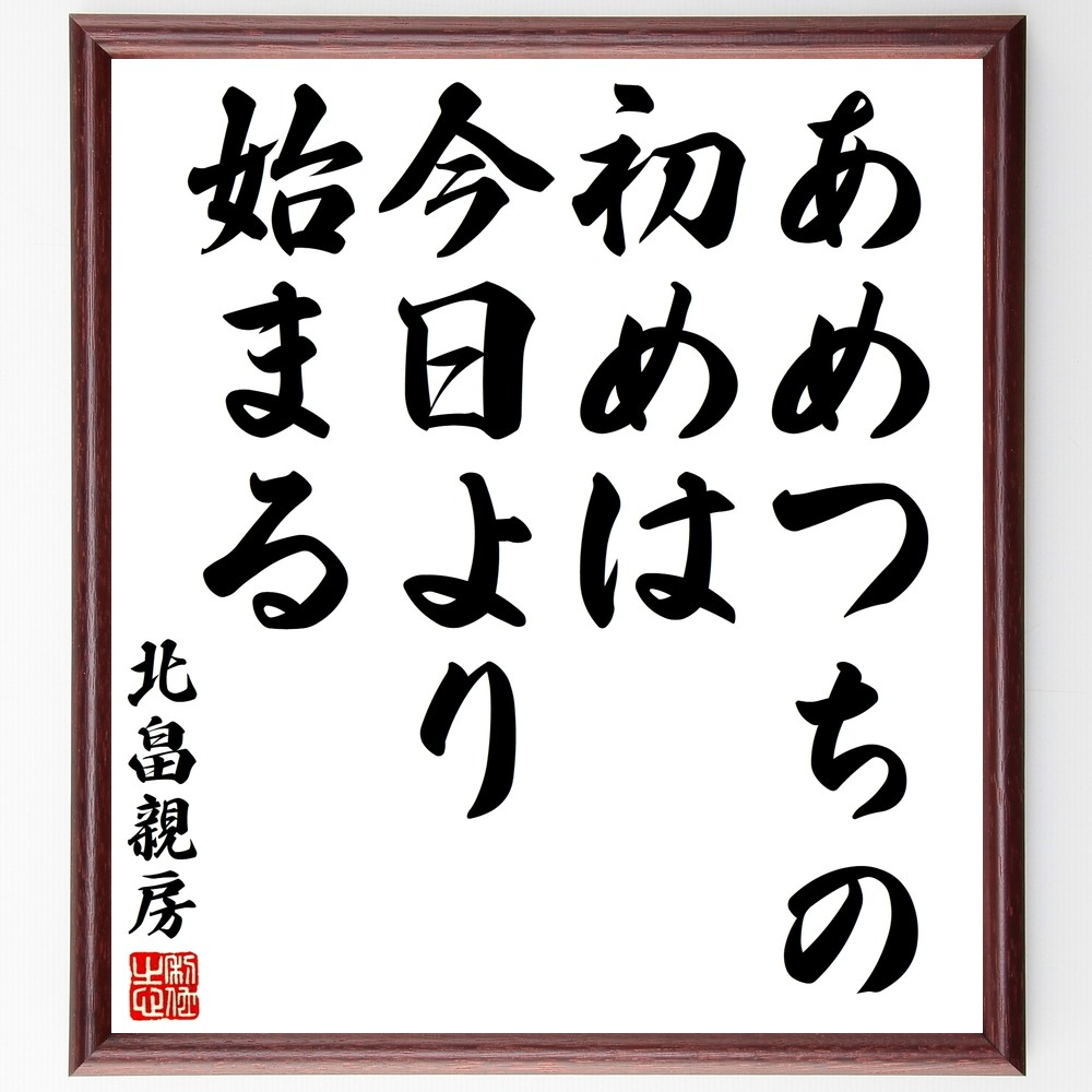 北畠親房の名言「あめつちの初めは、今日より始まる」手書き書道色紙額／受注後の毛筆直筆（Y3073）