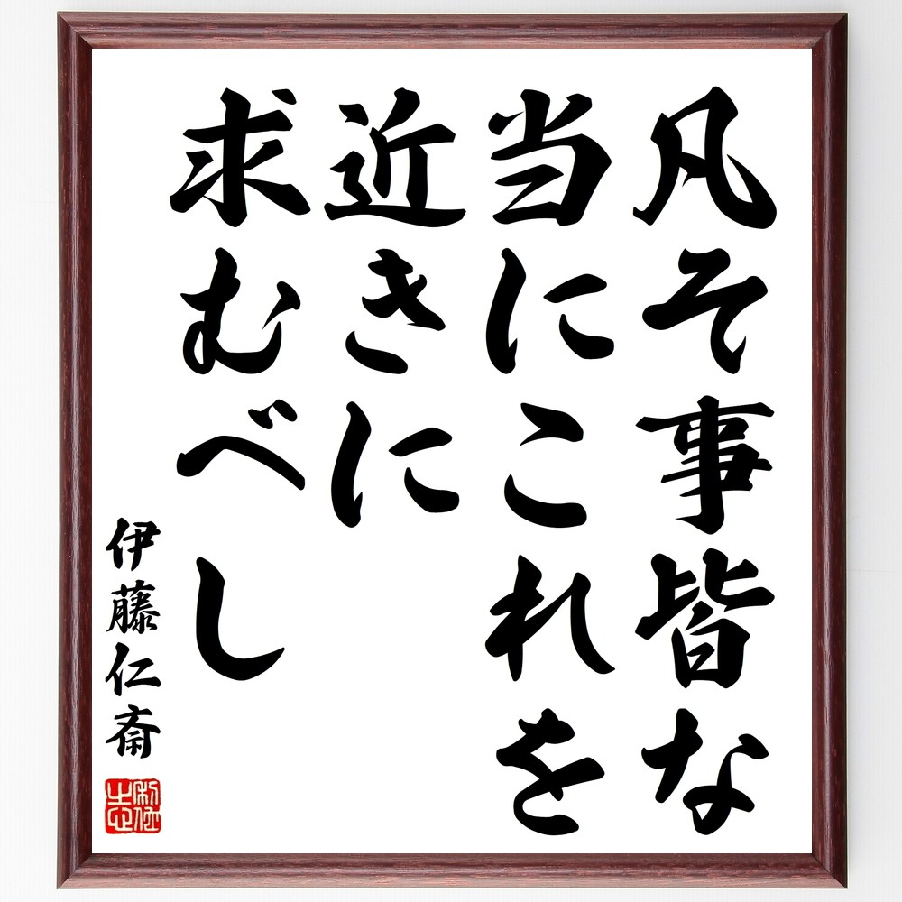 伊藤仁斎の名言「凡そ事皆な当にこれを近きに求むべし」手書き書道色紙額／受注後の毛筆直筆（Y3077）