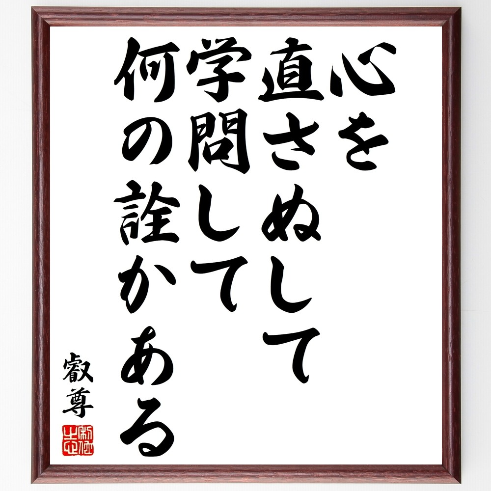 叡尊の名言「心を直さぬして学問して何の詮かある」手書き書道色紙額／受注後の毛筆直筆（Y3078）