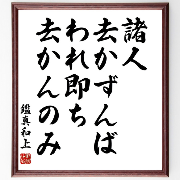 鑑真和上の名言「諸人去かずんば、われ即ち去かんのみ」手書き書道色紙