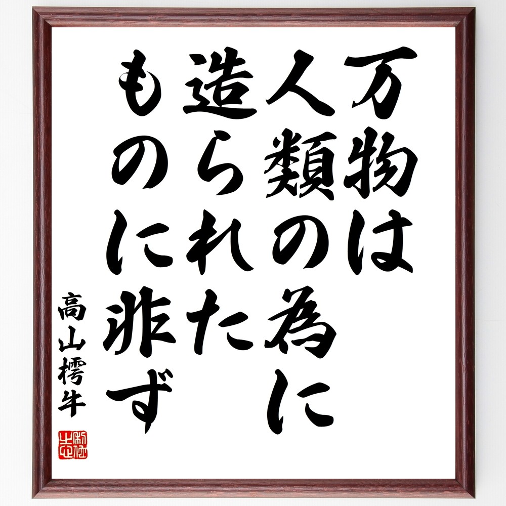 高山樗牛の名言「万物は人類の為に造られたものに非ず」手書き書道色紙額／受注後の毛筆直筆（Y3090）