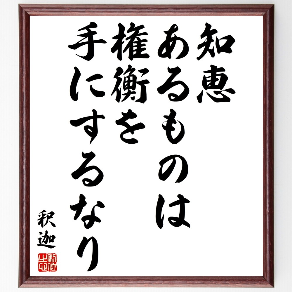 釈迦（ブッダ）の名言「知恵あるものは、権衡を手にするなり」手書き書道色紙額／受注後の毛筆直筆（Y3096）