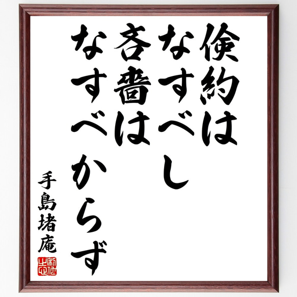 手島堵庵の名言「倹約はなすべし、吝嗇はなすべからず」額付き書道色紙／受注後直筆（Y3098） 人気・おすすめ｜多用途・生活用品におすすめ キャンペーン中 即納 即日発送サービス