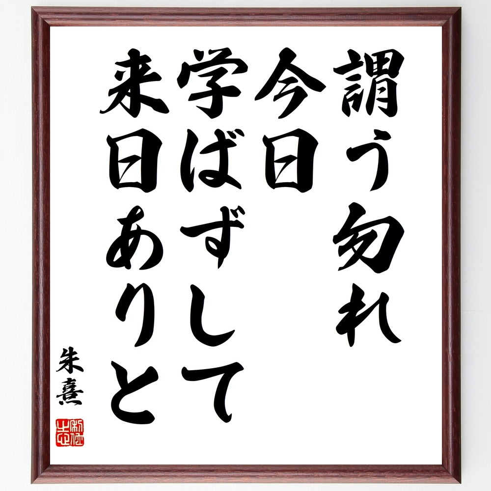 朱熹（朱子）の名言「謂う勿れ、今日学ばずして来日ありと」手書き書道色紙額／受注後の毛筆直筆（Y3099）