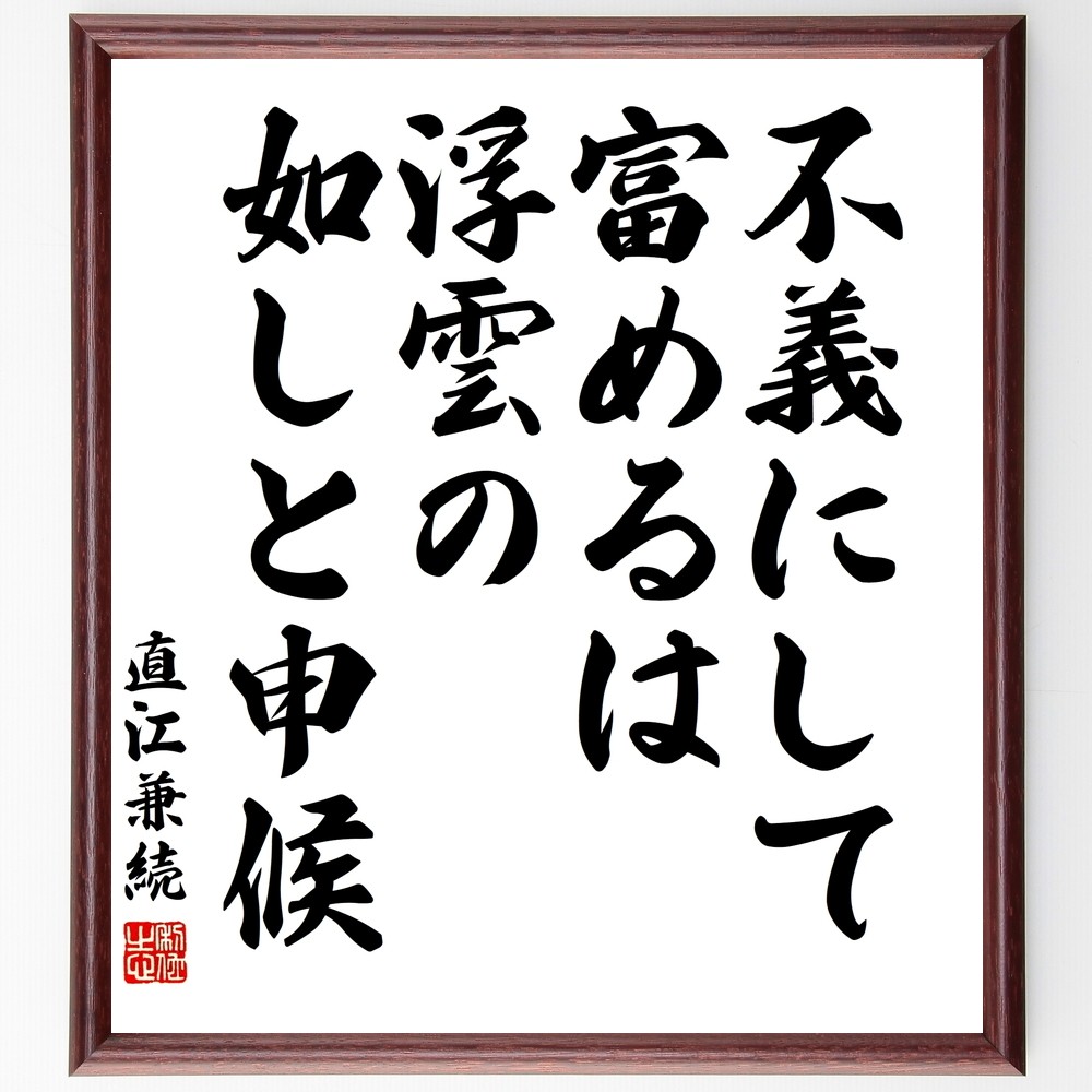 直江兼続の名言「不義にして富めるは浮雲の如しと申候」手書き書道色紙額／受注後の毛筆直筆（Y3112）