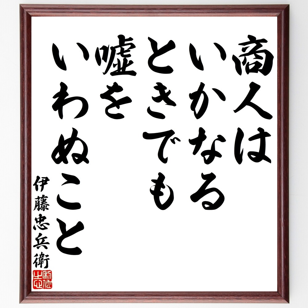 伊藤忠兵衛の名言「商人はいかなるときでも嘘をいわぬこと」手書き書道色紙額／受注後の毛筆直筆（Y3124）